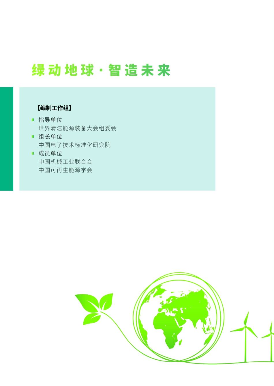 中国电子技术标准化研究院-2023先进清洁能源装备图册-42页-WN9.pdf_第3页