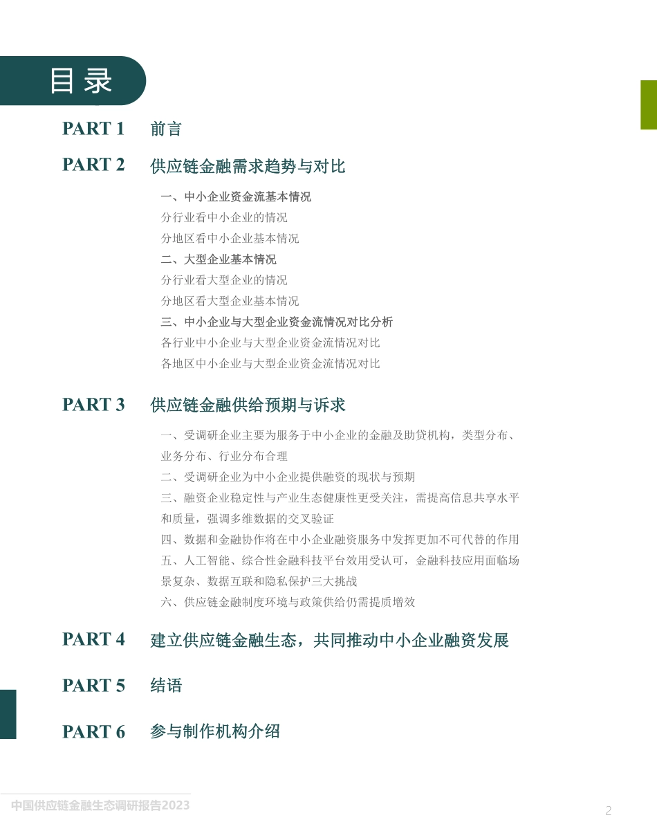 中国供应链金融生态调研报告（2023）-中国人民大学&万联网-2023-72页-WN5.pdf_第3页