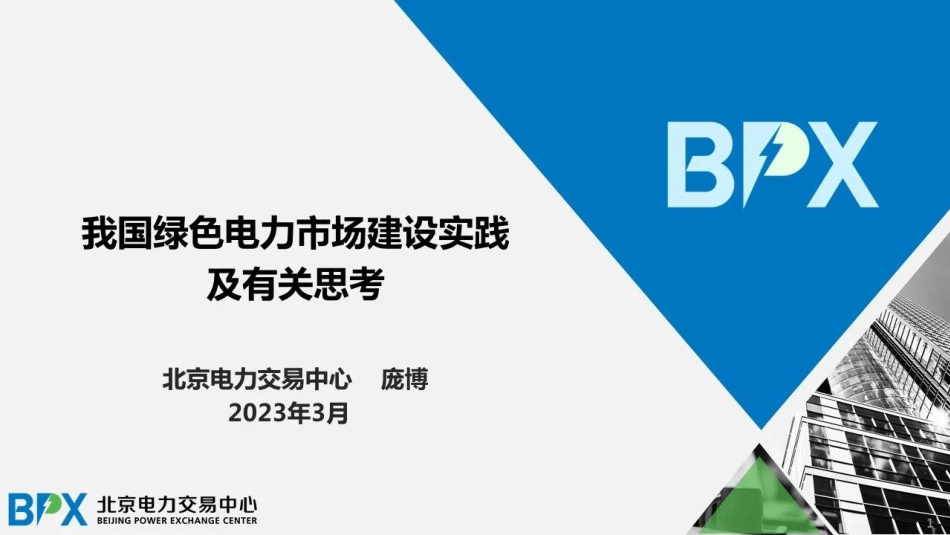 我国绿色电力市场建设实践及有关思考-2023.09-26页-WN9.pdf_第1页