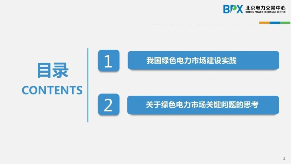 我国绿色电力市场建设实践及有关思考-2023.09-26页-WN9.pdf_第3页