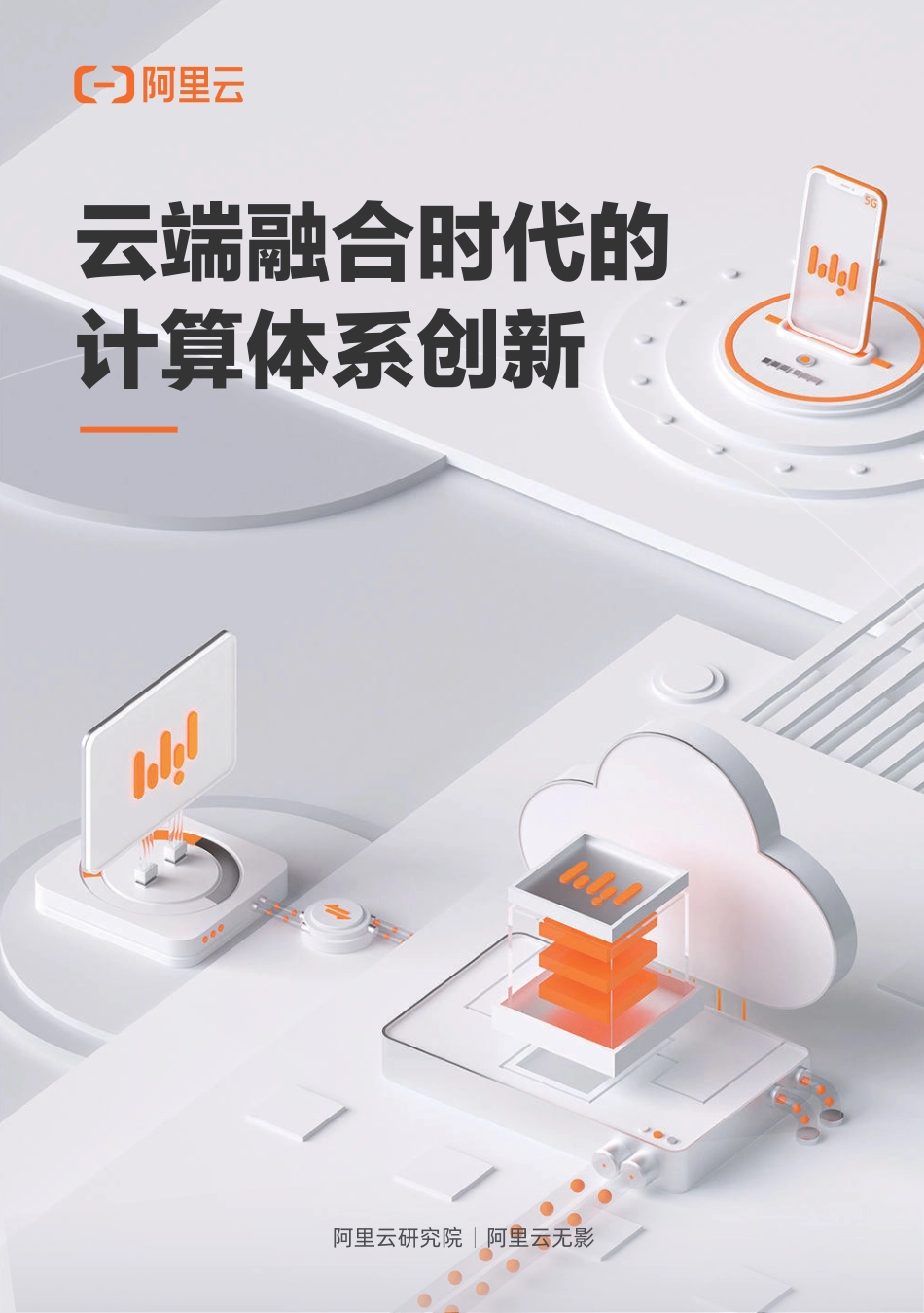 云端融合时代的计算体系创新-2023.09-48页-WN9.pdf_第1页