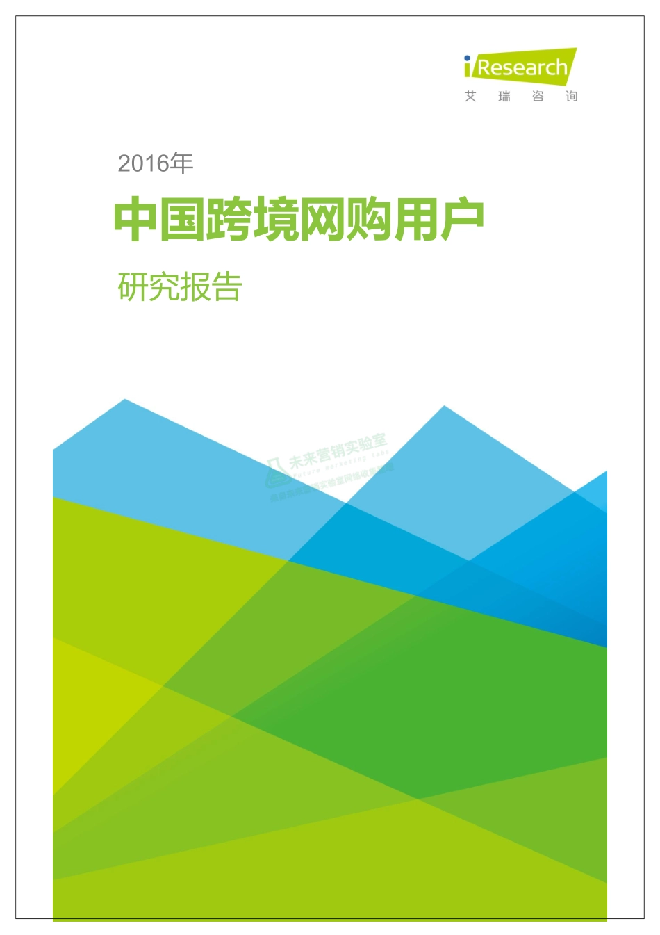 中国跨境网购用户研究报告.pdf_第1页