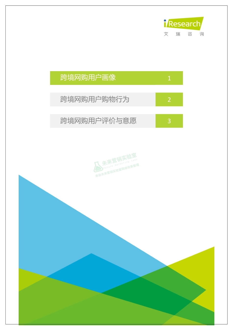 中国跨境网购用户研究报告.pdf_第2页