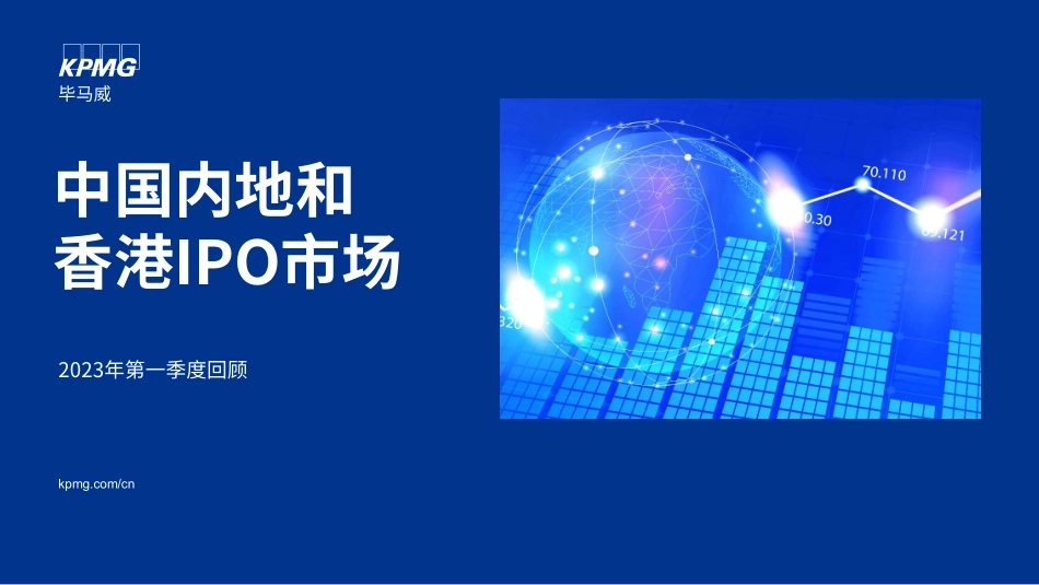 中国内地及香港IPO市场2023年第一季度回顾-21页-WN5.pdf_第1页