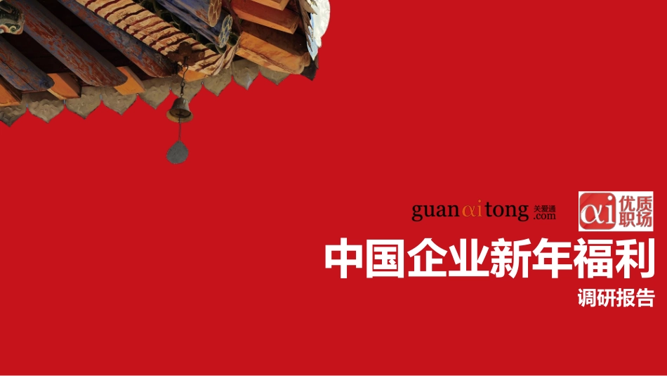 中国企业新年福利调研报告(1).pdf_第1页