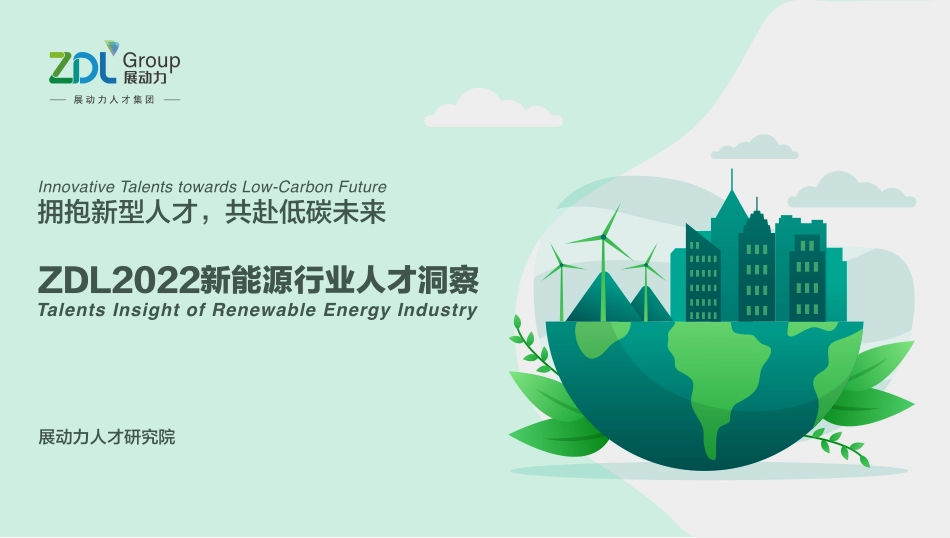 展动力：2022新能源行业人才洞察-34页-WN5.pdf_第1页