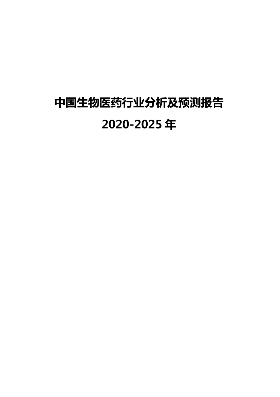 中国生物医药行业发展报告（2020-2025年）-252页-WN5.pdf_第1页