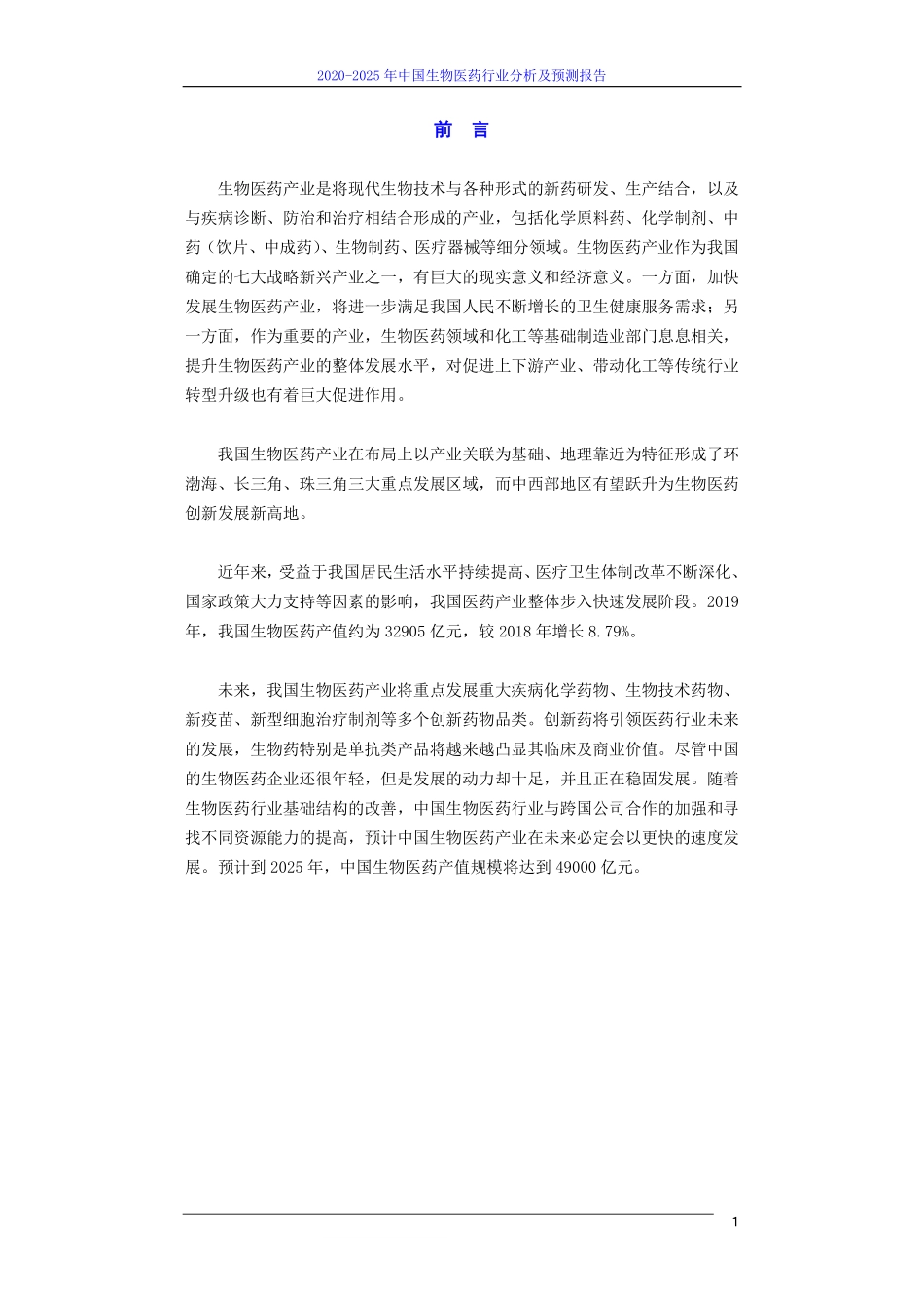 中国生物医药行业发展报告（2020-2025年）-252页-WN5.pdf_第3页