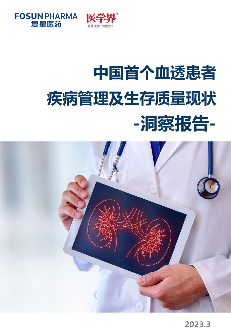 中国首个血透患者疾病管理及生存质量现状洞察报告-2023.04-19页-WN5.pdf_第1页