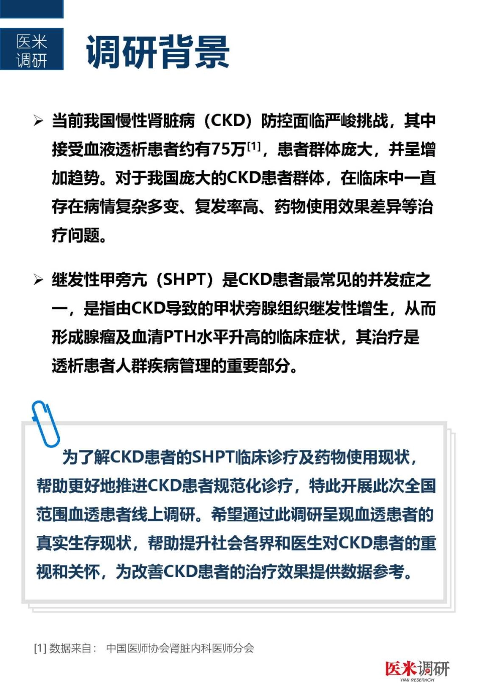 中国首个血透患者疾病管理及生存质量现状洞察报告-2023.04-19页-WN5.pdf_第3页