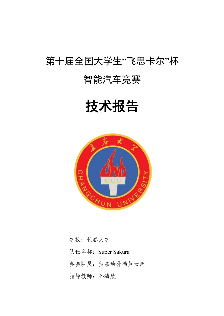 长春大学Super Sakura.pdf_第1页