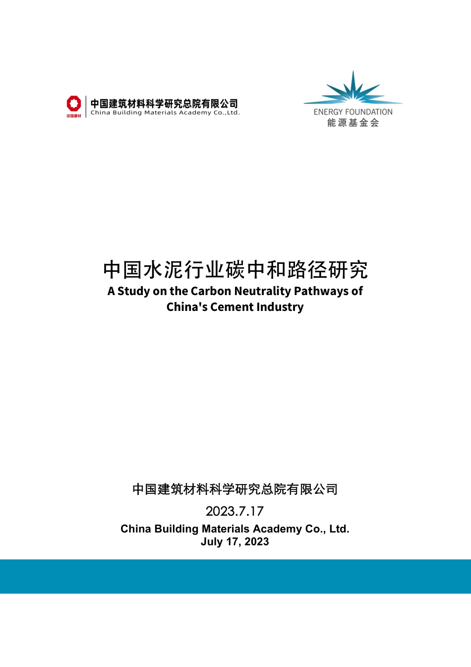 中国水泥行业碳中和路径研究-45页-WN9.pdf_第1页