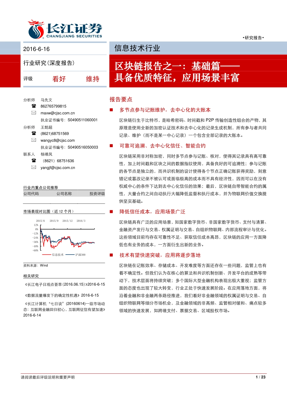 长江证券-信息技术行业深度报告区块链报告之一基础篇：具备优质特征应用场景丰富(1).pdf_第1页