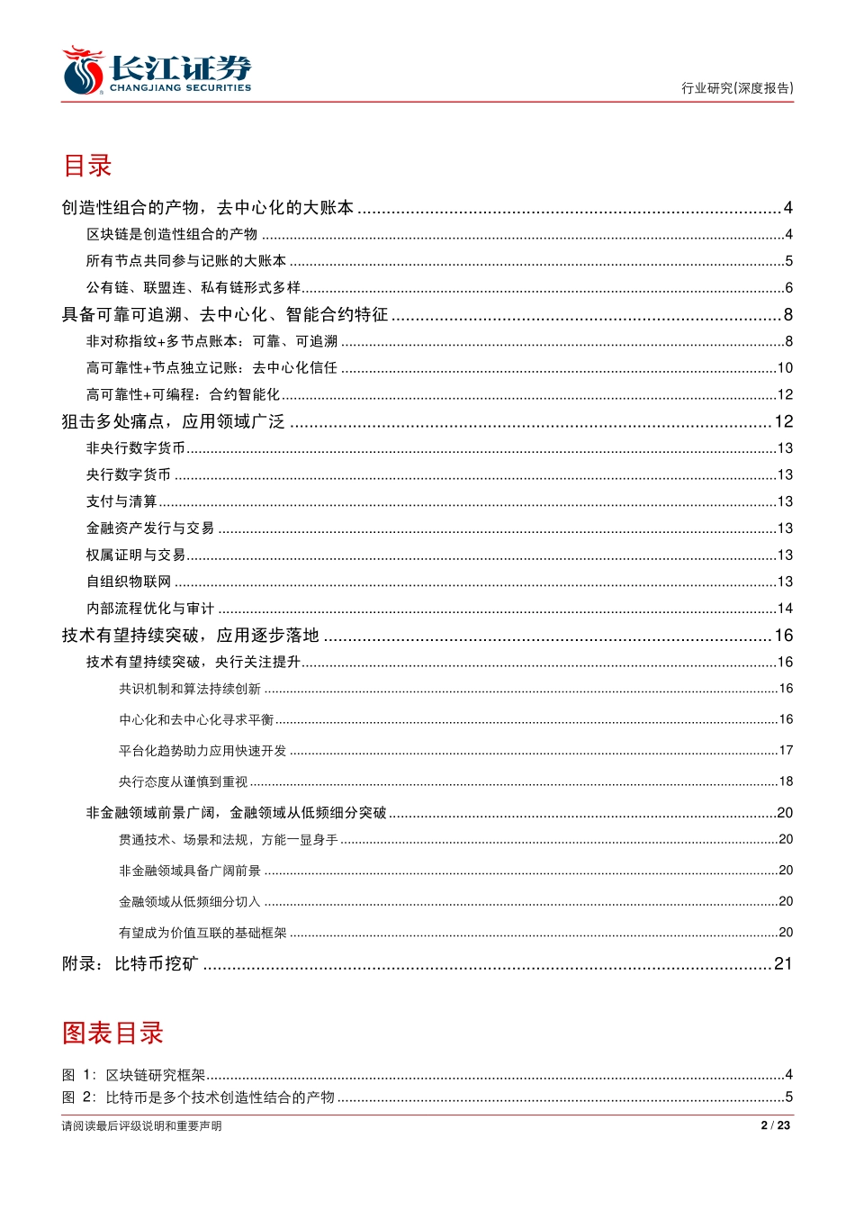 长江证券-信息技术行业深度报告区块链报告之一基础篇：具备优质特征应用场景丰富(1).pdf_第2页