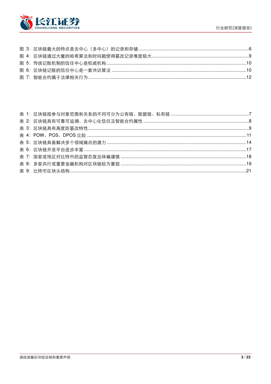 长江证券-信息技术行业深度报告区块链报告之一基础篇：具备优质特征应用场景丰富(1).pdf_第3页