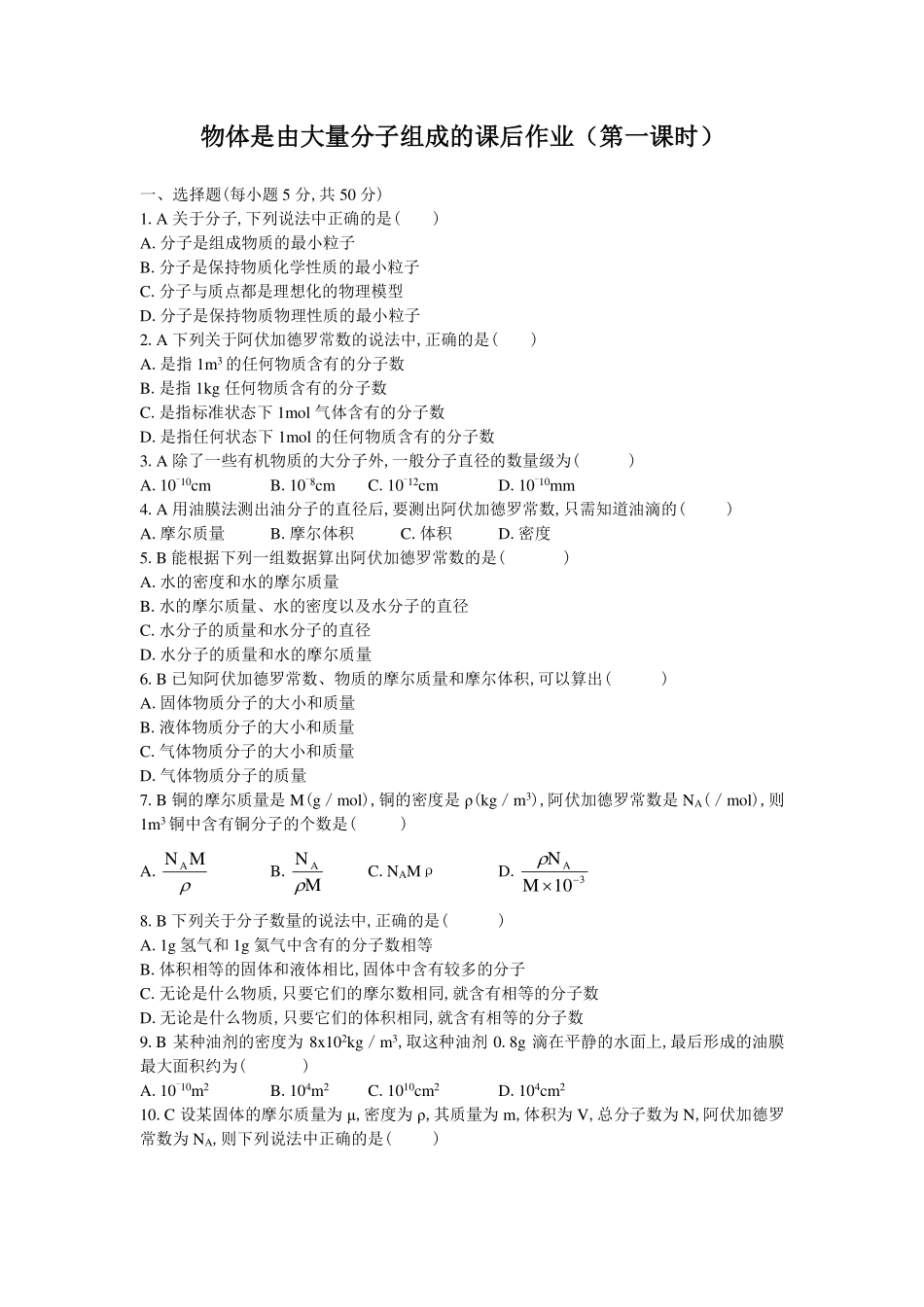 物质是由大量分子组成的-课后练习.pdf_第1页