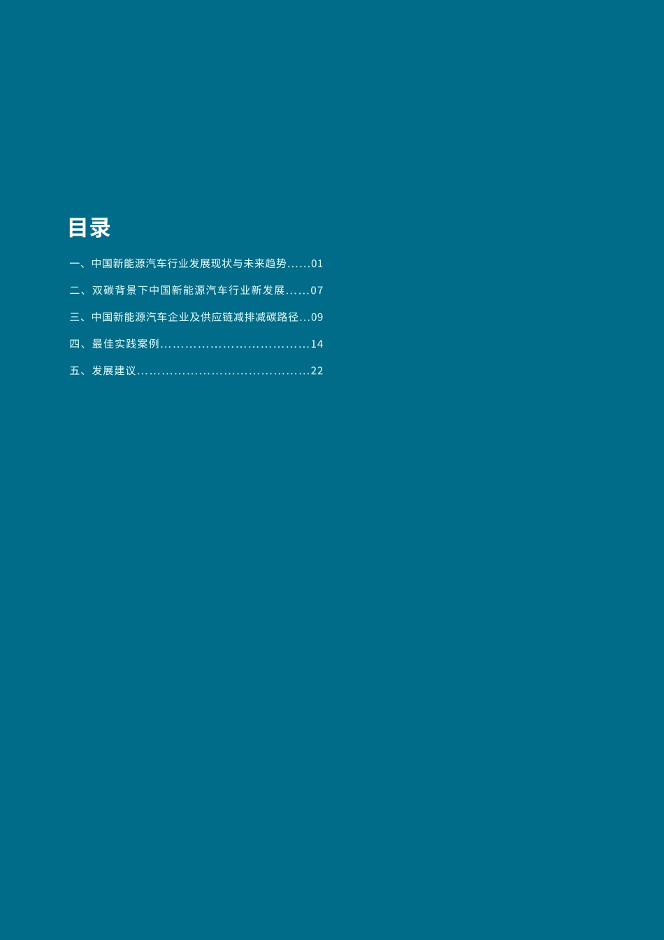 中国新能源汽车全生命周期减碳路径与案例研究-2023.09-29页-WN9.pdf_第3页
