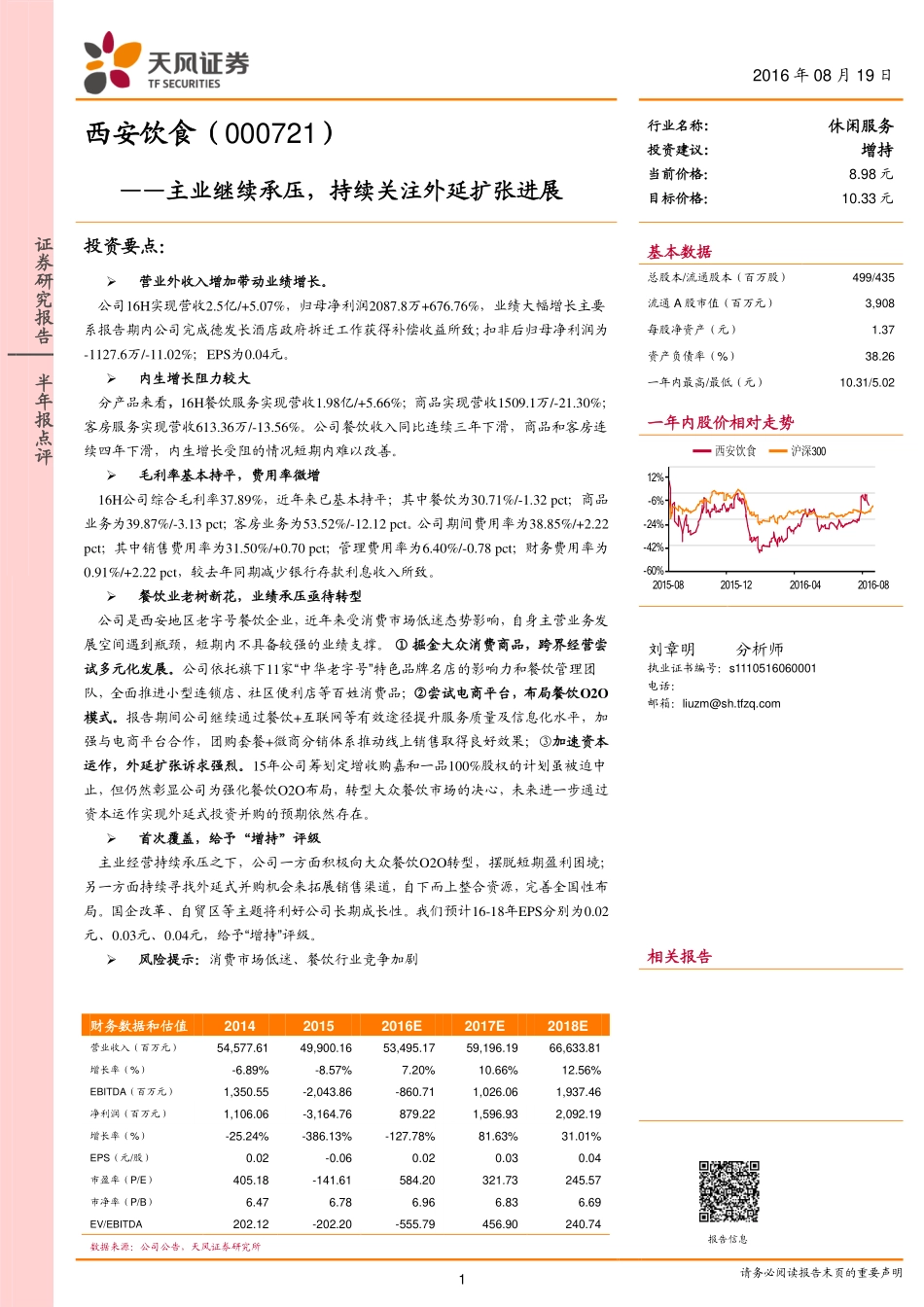 西安饮食（000721）：主业继续承压持续关注外延扩张进展.pdf_第1页