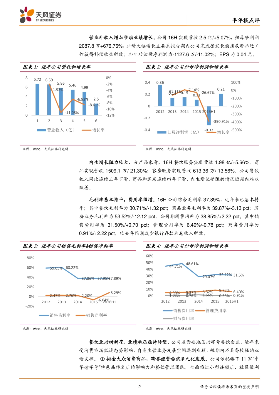 西安饮食（000721）：主业继续承压持续关注外延扩张进展.pdf_第2页