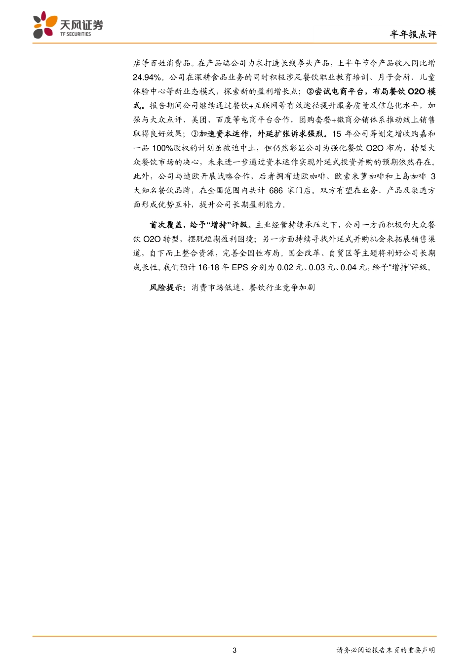 西安饮食（000721）：主业继续承压持续关注外延扩张进展.pdf_第3页