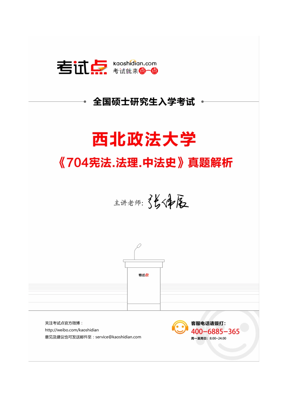 西北政法大学《704法理.宪法.中法史》真题解析.pdf_第1页