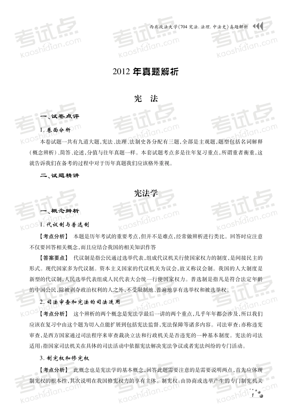 西北政法大学《704法理.宪法.中法史》真题解析.pdf_第2页