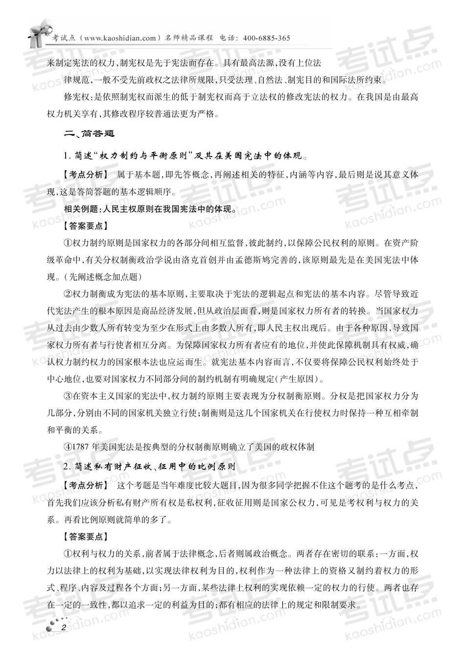 西北政法大学《704法理.宪法.中法史》真题解析.pdf_第3页