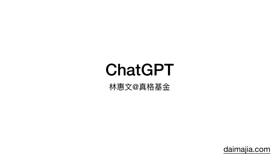真格基金：ChatGPT.pdf_第1页