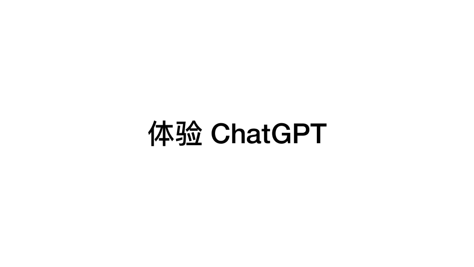 真格基金：ChatGPT.pdf_第2页