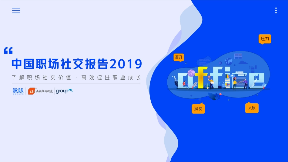 中国职场社交报告2019.pdf_第1页