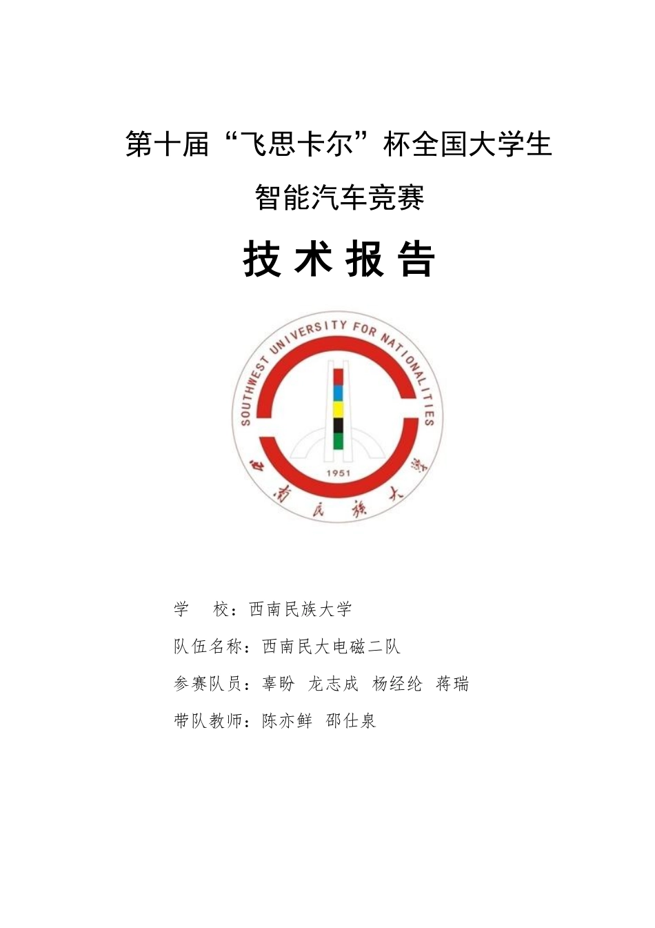 西南民族大学西南民大电磁二队.pdf_第1页