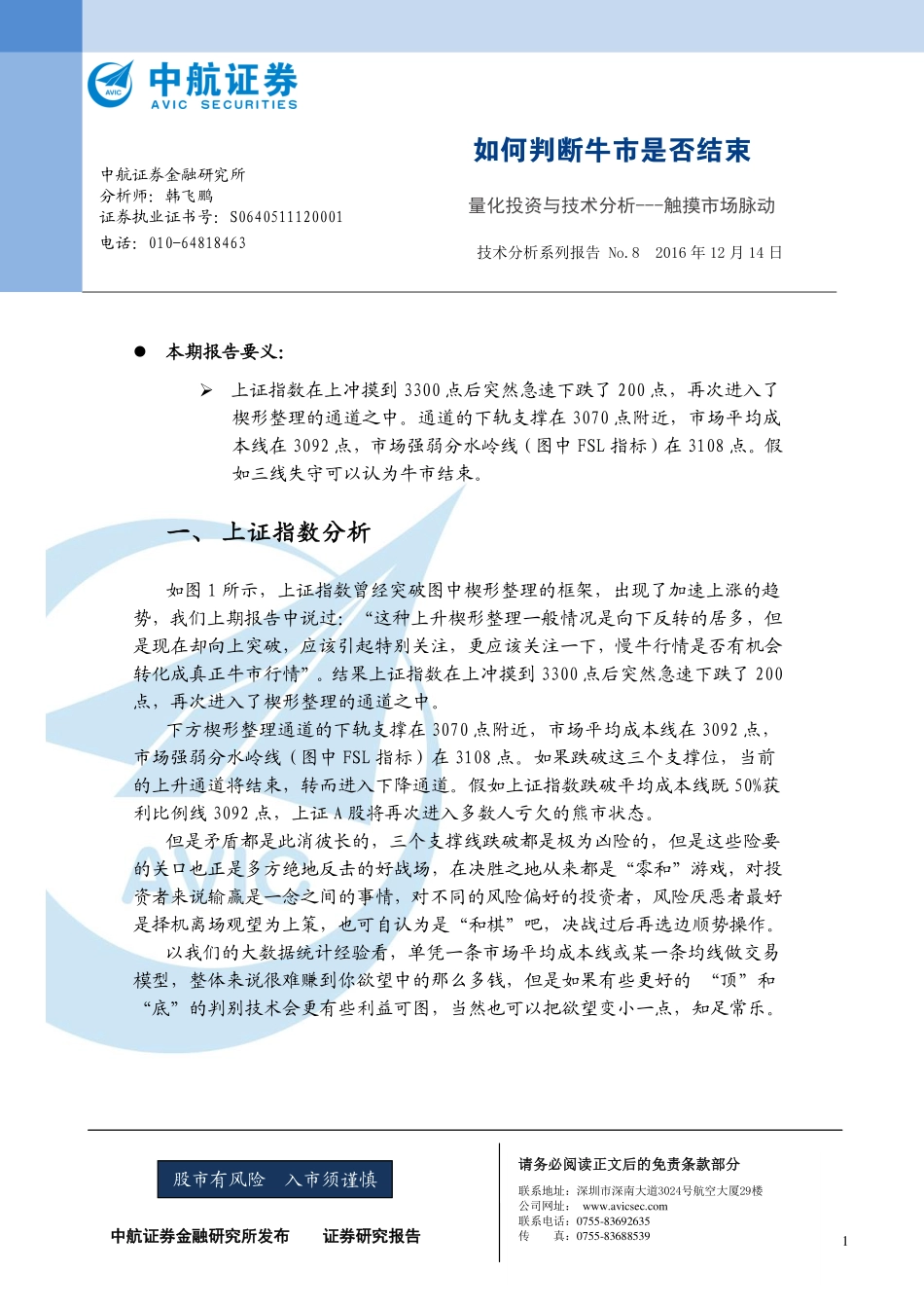 中航证券_2016-12-14_量化投资与技术分析——触摸市场脉动：如何判断牛市是否结束.pdf_第1页