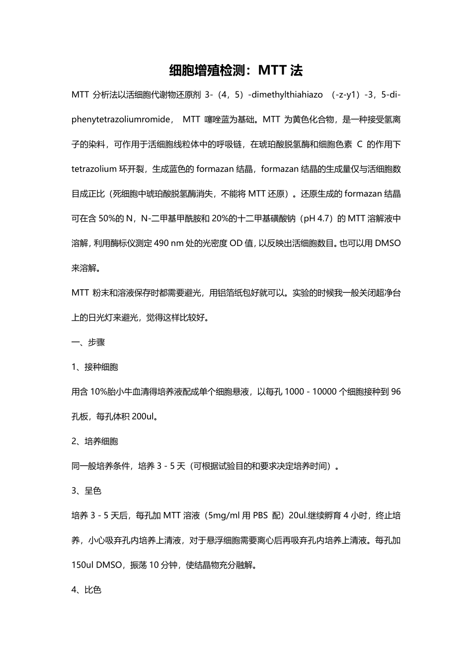 细胞增殖检测MTT法.pdf_第1页