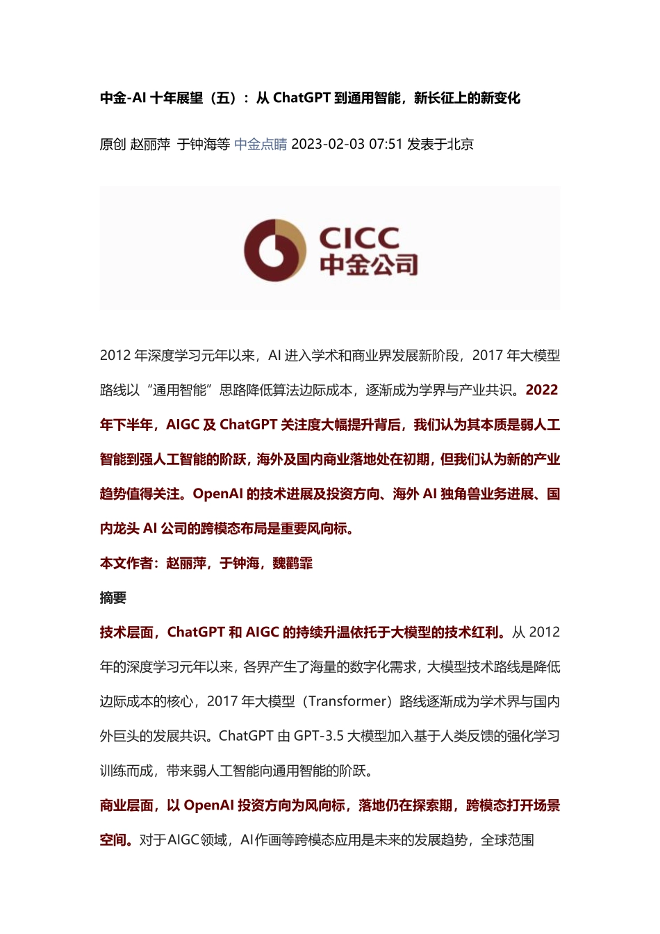 中金-AI十年展望（五）：从ChatGPT到通用智能新长征上的新变化20220203.pdf_第1页