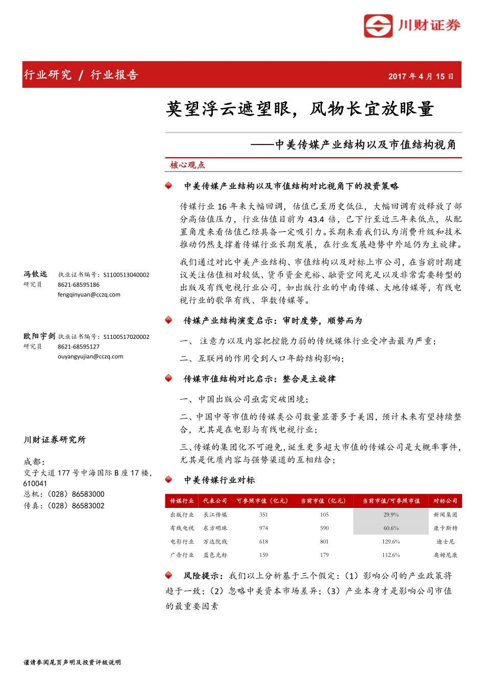 中美传媒产业结构以及市值结构视角：莫望浮云遮望眼风物长宜放眼量.pdf_第1页