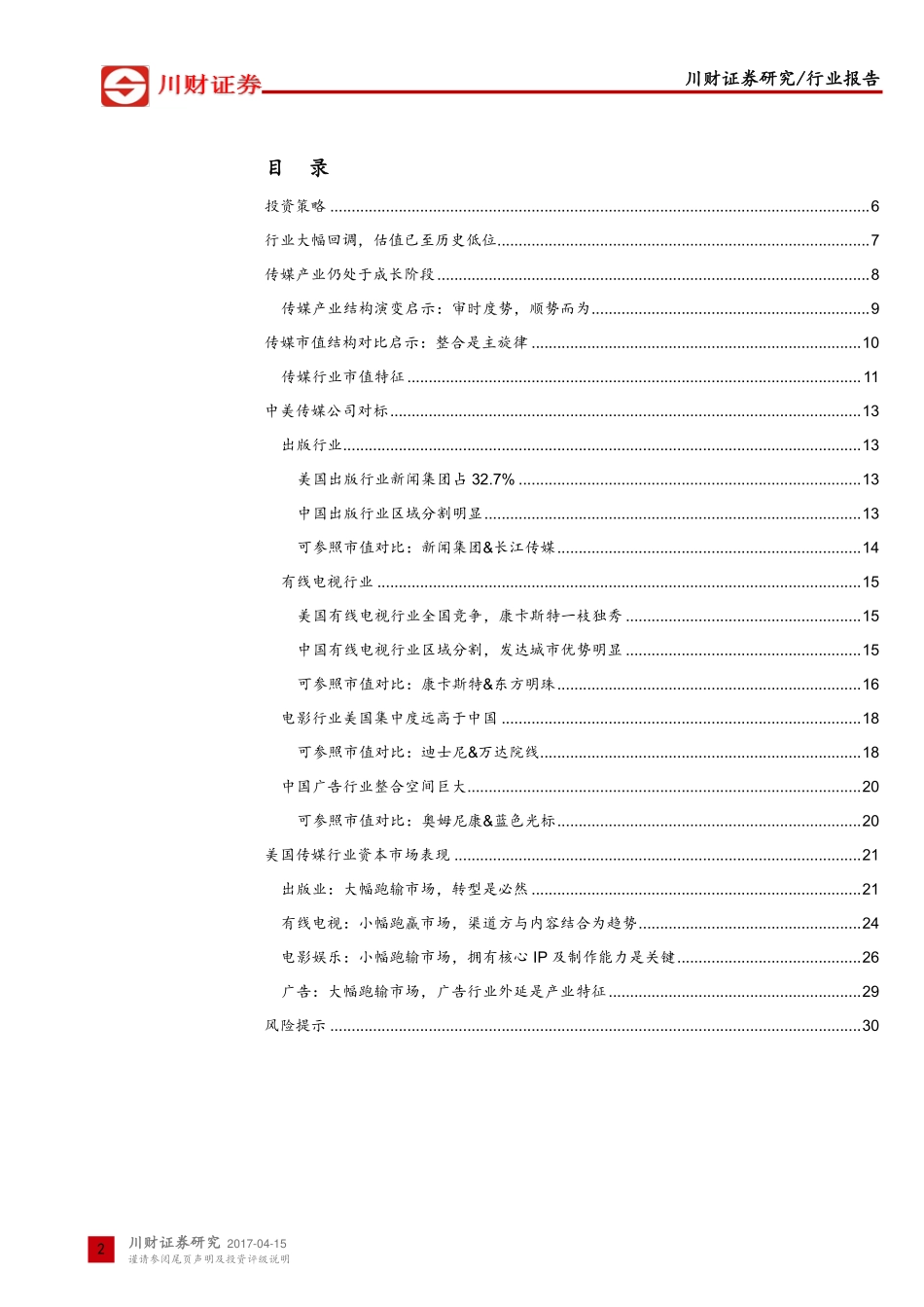 中美传媒产业结构以及市值结构视角：莫望浮云遮望眼风物长宜放眼量.pdf_第2页