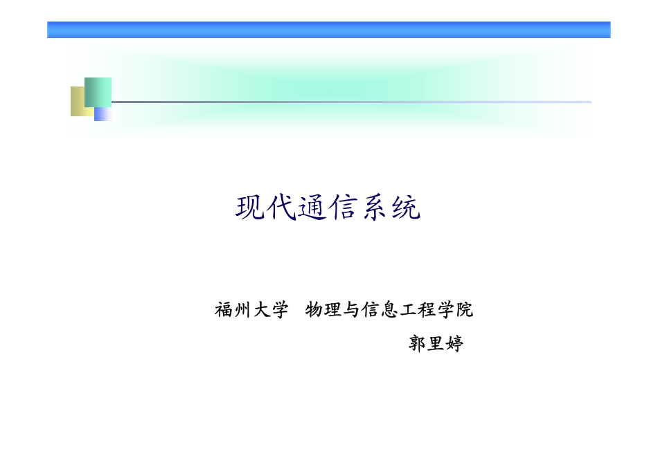 现代通信系统20130917(2).pdf_第1页