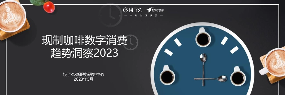 现制咖啡数字消费趋势洞察2023-饿了么-16页-WN6.pdf_第1页