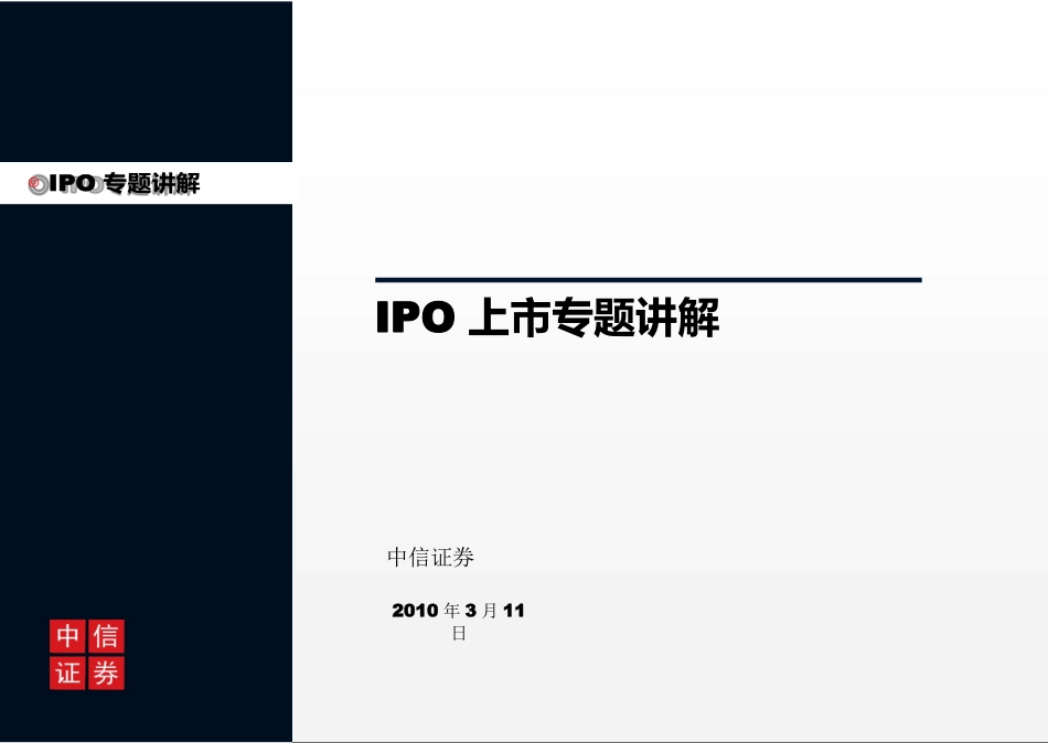 中信投行：IPO上市专题讲解.pdf_第2页