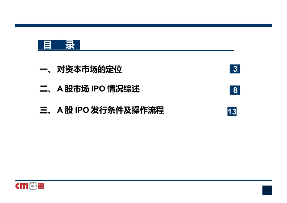 中信投行：IPO上市专题讲解.pdf_第3页