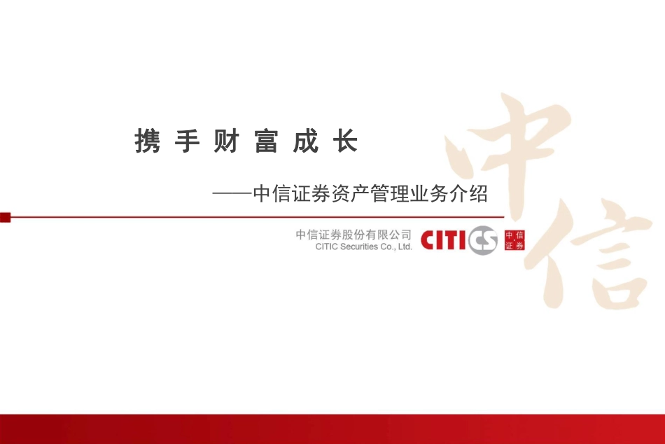 中信证券资产管理业务介绍.pdf_第2页