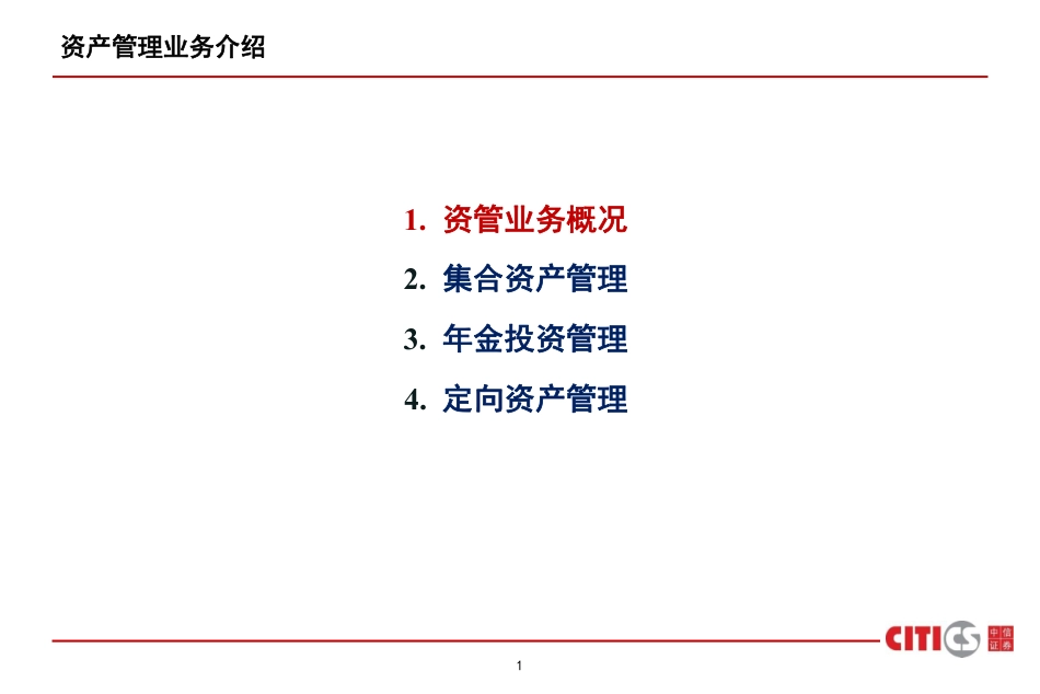 中信证券资产管理业务介绍.pdf_第3页