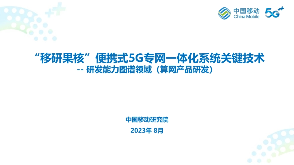 中移研究院+“移研果核”便携式5G专网一体化系统关键技术-12页-WN9.pdf_第1页