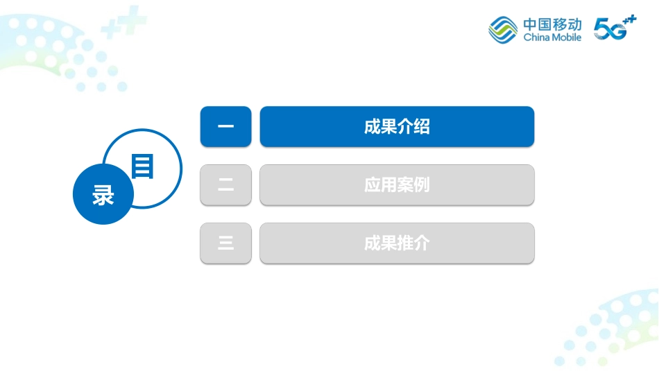 中移研究院+“移研果核”便携式5G专网一体化系统关键技术-12页-WN9.pdf_第3页