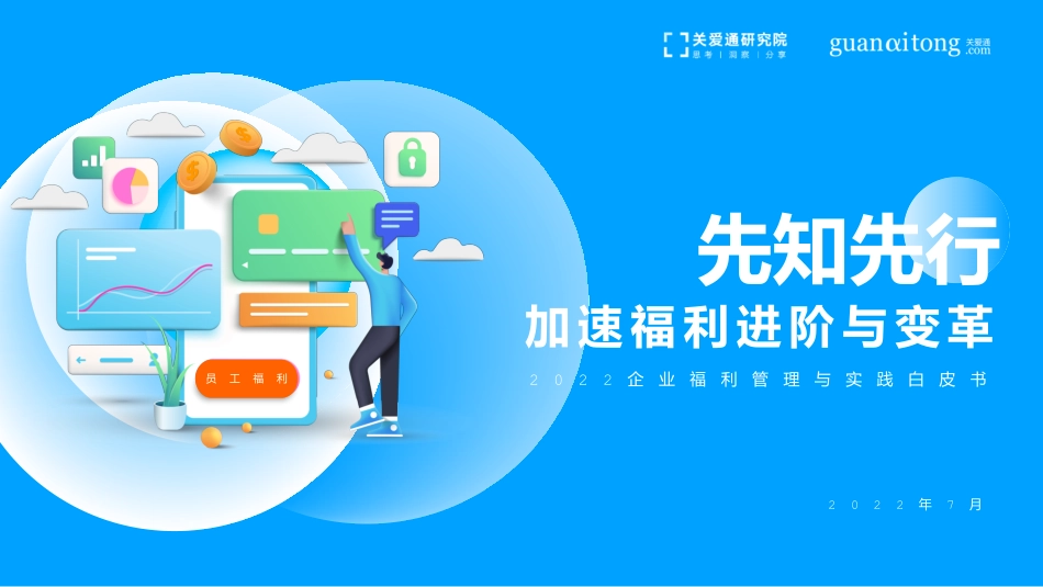 中智关爱通-2022企业福利管理与实践白皮书-2023.08-67页-WN9.pdf_第1页