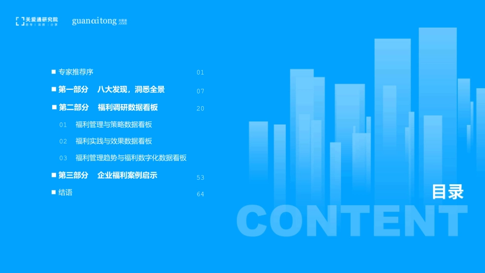 中智关爱通-2022企业福利管理与实践白皮书-2023.08-67页-WN9.pdf_第3页