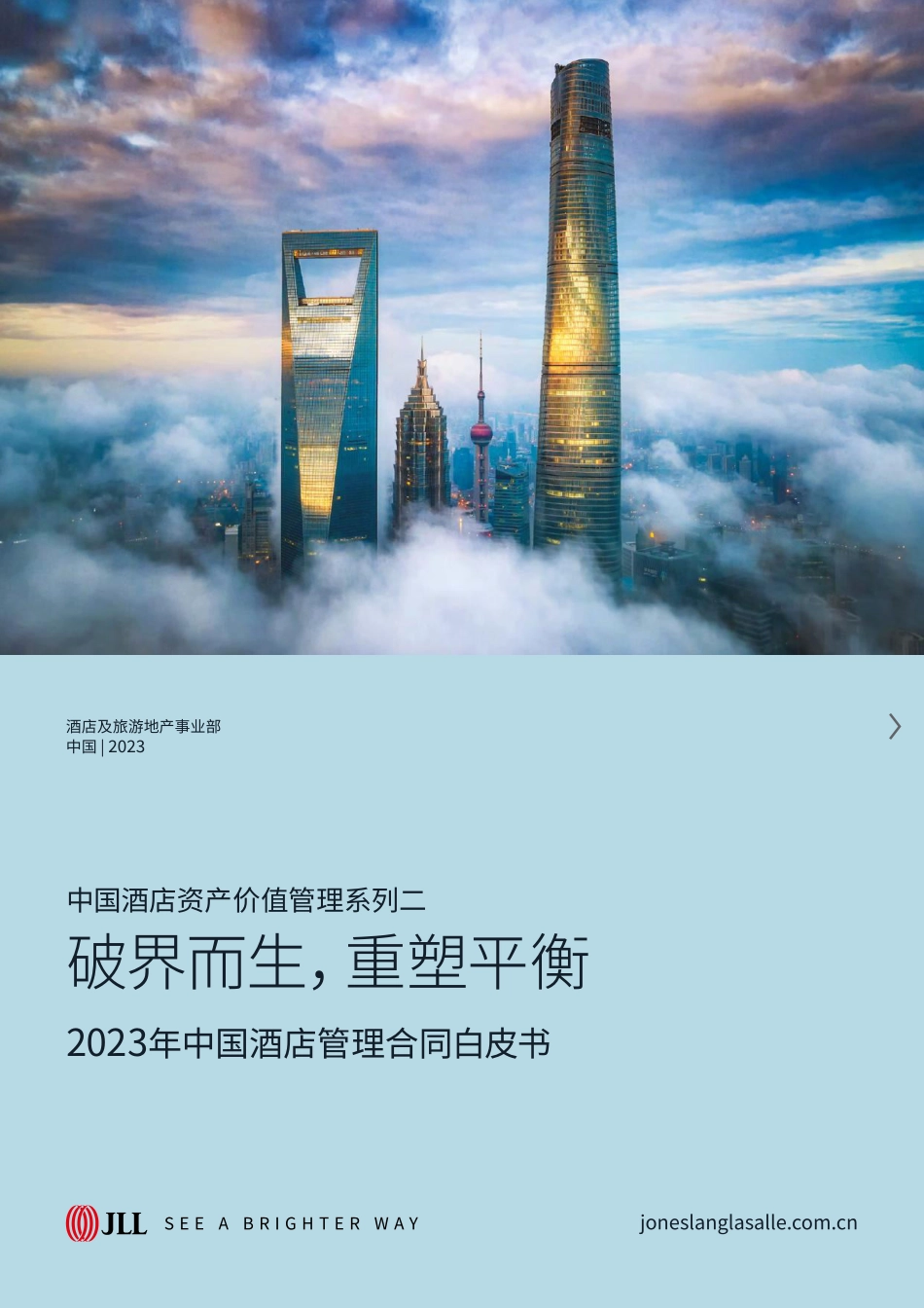 仲量联行-2023中国酒店管理合同白皮书-破界而生重塑平衡-2023.06-32页-WN6.pdf_第1页