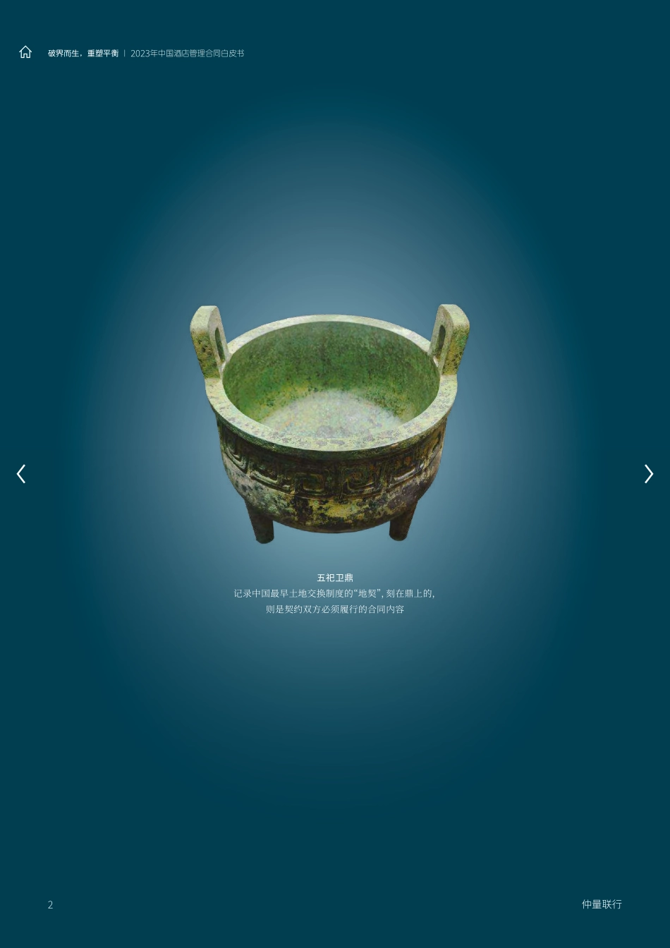 仲量联行-2023中国酒店管理合同白皮书-破界而生重塑平衡-2023.06-32页-WN6.pdf_第3页