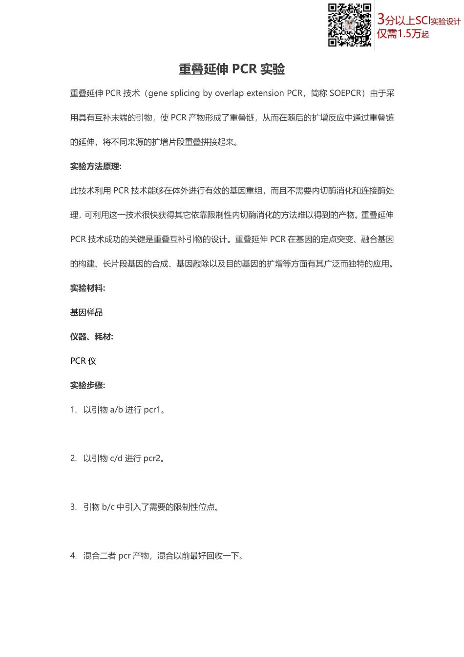 重叠延伸PCR实验(1).pdf_第1页