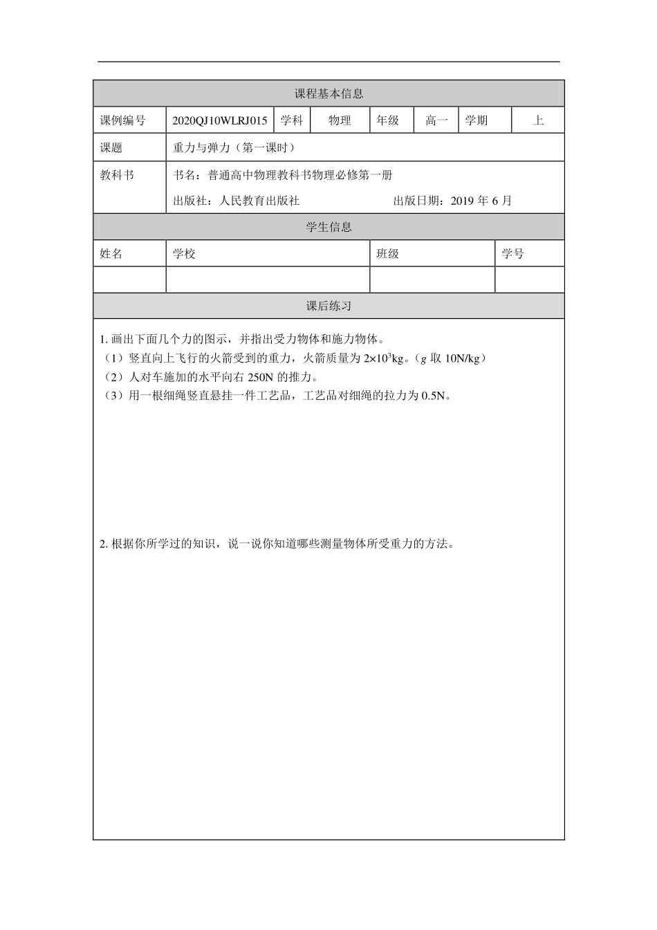重力与弹力（第一课时）-课后练习.pdf_第1页